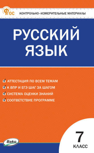 Группа авторов. Контрольно-измерительные материалы. Русский язык. 7 класс