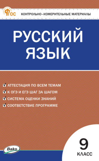 Обложка книги «Контрольно-измерительные материалы. Русский язык. 9 класс»