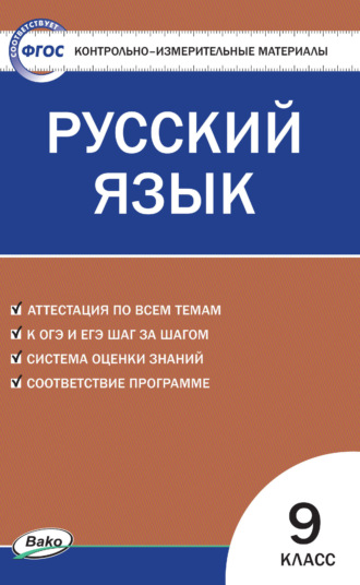 Группа авторов. Контрольно-измерительные материалы. Русский язык. 9 класс