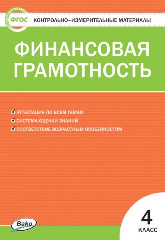 Обложка книги «Контрольно-измерительные материалы. Финансовая грамотность. 4 класс»