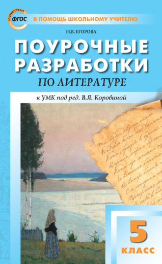 Обложка книги «Поурочные разработки по литературе. 5 класс. Пособие для учителя (к УМК под ред. В. Я. Коровиной (М.: Просвещение) 2019–2021 гг. выпуска)»