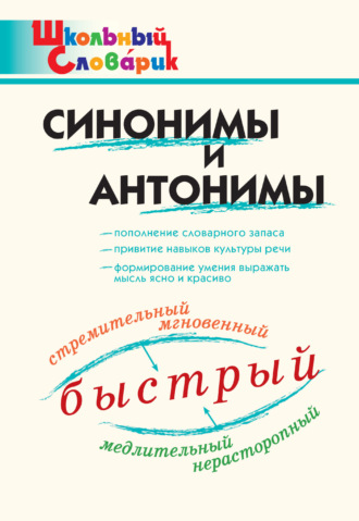 Обложка книги «Синонимы и антонимы»