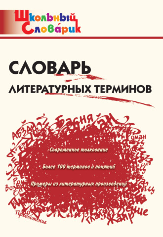 Обложка книги «Словарь литературных терминов»