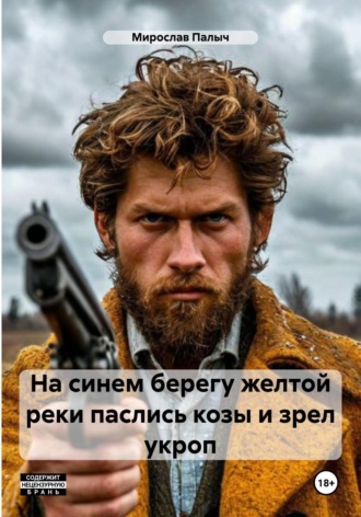 Обложка книги «На синем берегу желтой реки паслись козы и зрел укроп»