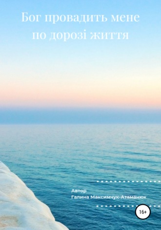 Обложка книги «Бог провадить мене по дорозі життя»