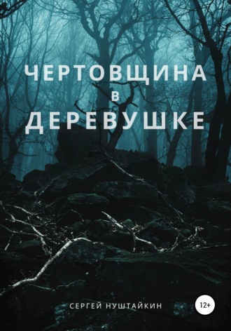 Обложка книги «Чертовщина в деревушке»