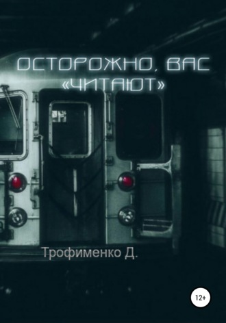 Обложка книги «Осторожно, вас «читают»»