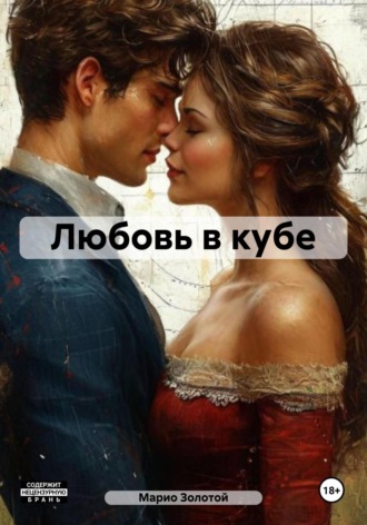 Обложка книги «Любовь в кубе»