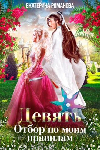 Обложка книги «Девять. Отбор по моим правилам»