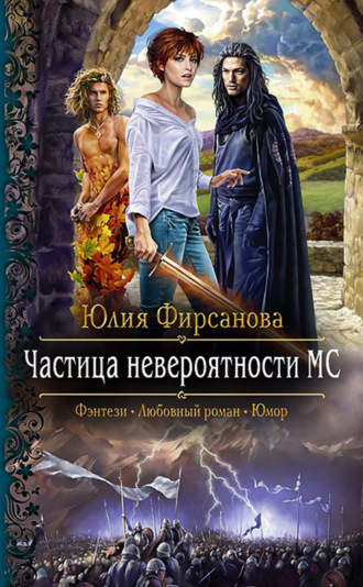 Юлия Фирсанова. Частица невероятности МС