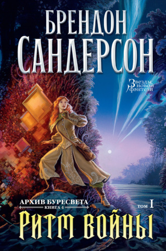 Брендон Сандерсон. Ритм войны. Том 1