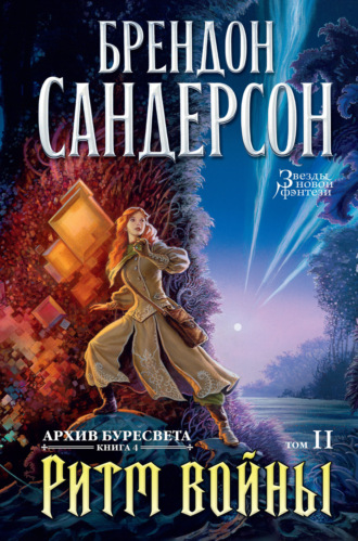 Брендон Сандерсон. Архив Буресвета. Книга 4. Ритм войны. Том 2