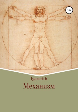 Обложка книги «Механизм»