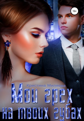 Обложка книги «Мой грех на твоих губах»