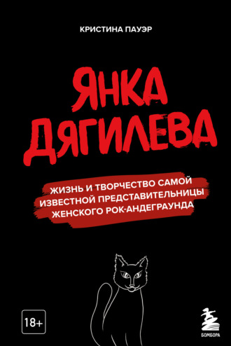 Кристина Пауэр. Янка Дягилева. Жизнь и творчество самой известной представительницы женского рок-андеграунда