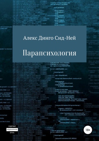 Алекс Динго Сид-Ней. Парапсихология