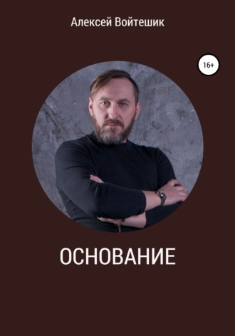Обложка книги «Основание»