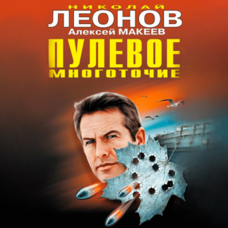 Обложка книги «Пулевое многоточие»