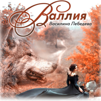 Обложка книги «Валлия»