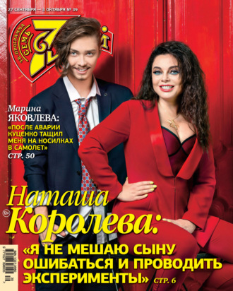 Обложка книги «Семь дней ТВ-программа №39/2021»