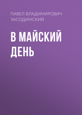 Обложка книги «В майский день»