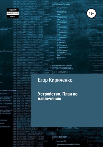 Обложка книги «Устройство. План по извлечению»
