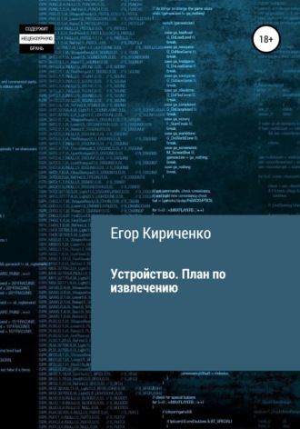 Егор Михайлович Кириченко. Устройство. План по извлечению