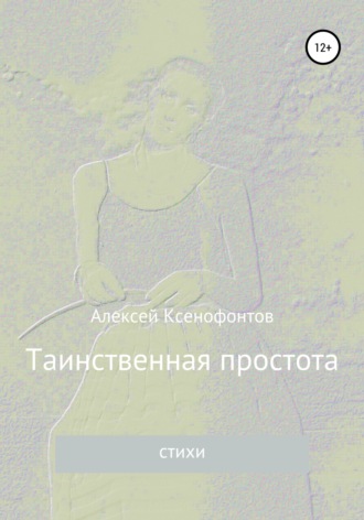 Обложка книги «Таинственная простота»