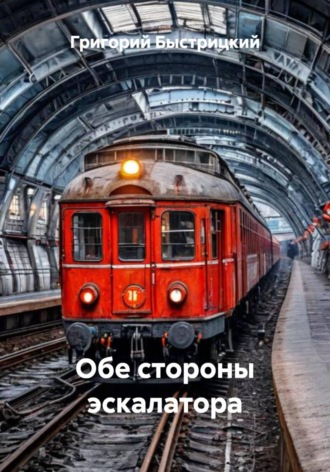 Обложка книги «Обе стороны эскалатора»