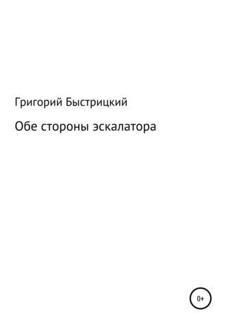 Григорий Александрович Быстрицкий. Обе стороны эскалатора