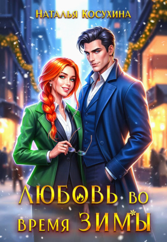 Обложка книги «Любовь во время зимы»