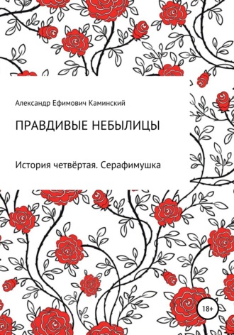 Александр Ефимович Каминский. Правдивые небылицы. История четвёртая. Серафимушка