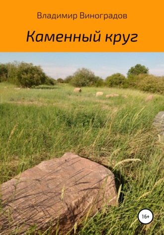 Обложка книги «Каменный круг»