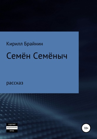 Обложка книги «Семён Семёныч»
