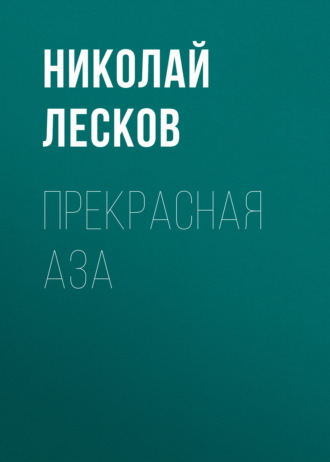 Обложка книги «Прекрасная Аза»
