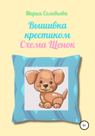 Обложка книги «Вышивка крестиком. Схема Щенок»