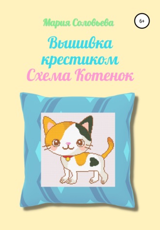 Обложка книги «Вышивка крестиком. Схема Котенок»
