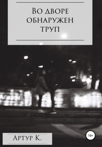Обложка книги «Во дворе обнаружен труп»