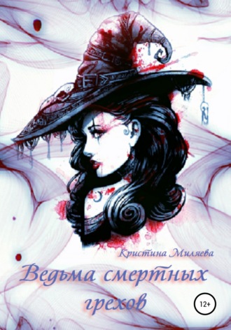 Обложка книги «Ведьма смертных грехов»
