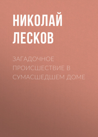 Обложка книги «Загадочное происшествие в сумасшедшем доме»