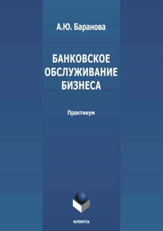 А. Ю. Баранова. Банковское обслуживание бизнеса