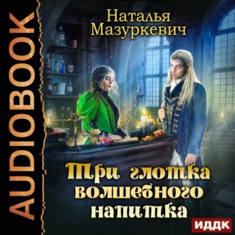 Обложка книги «Три глотка волшебного напитка»
