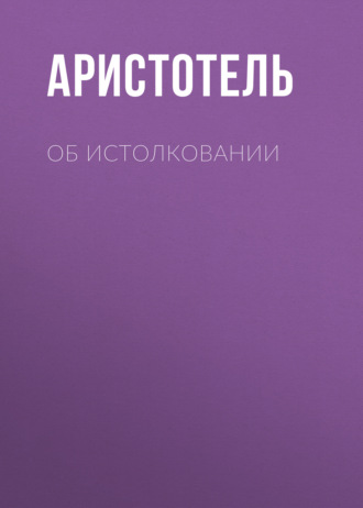 Обложка книги «Об истолковании»