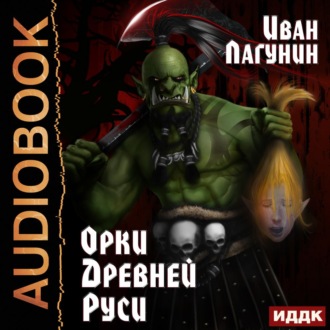 Обложка книги «Орки Древней Руси»