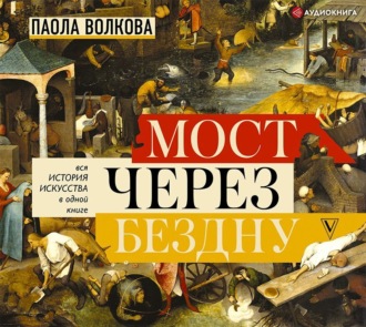 Обложка книги «Мост через бездну. Вся история искусства в одной книге»