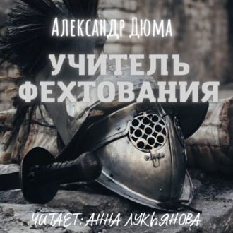 Обложка книги «Учитель фехтования»