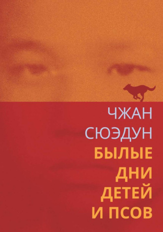 Обложка книги «Былые дни детей и псов»