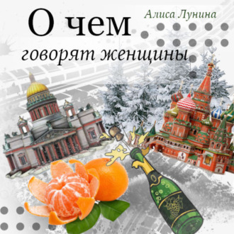 Обложка книги «О чем говорят женщины»