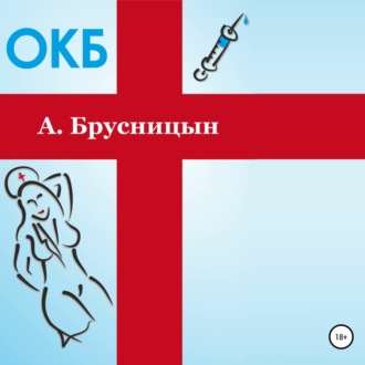 Обложка книги «ОКБ»