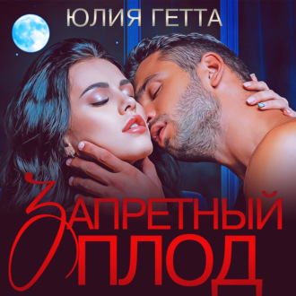 Обложка книги «Запретный плод»